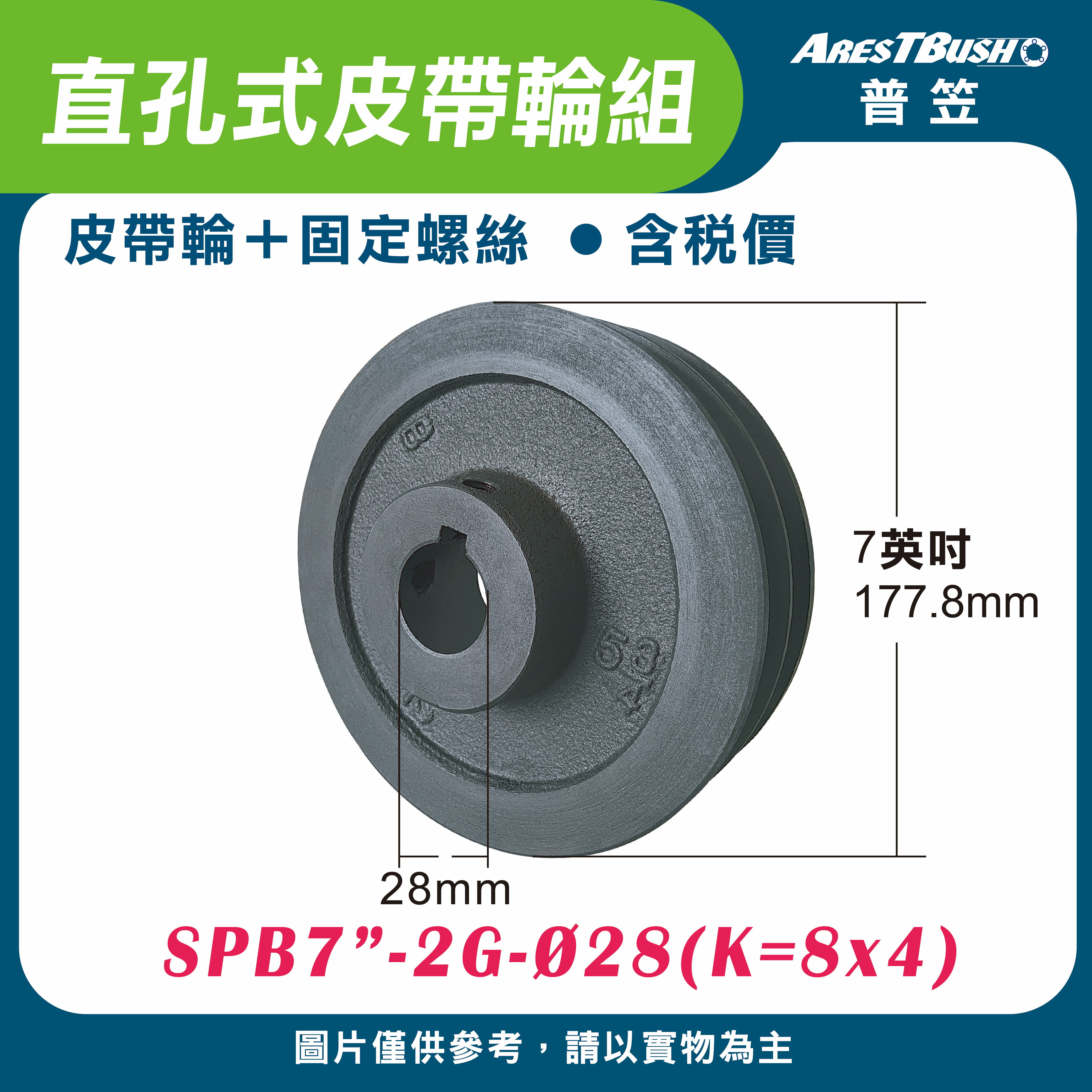 直孔式皮帶輪組 SPB7″-2G-Ø28(K=8x4)