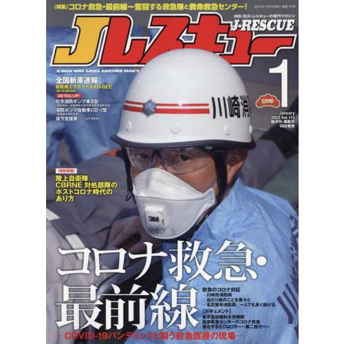 J-RESCUE救難情報 1月號2022
