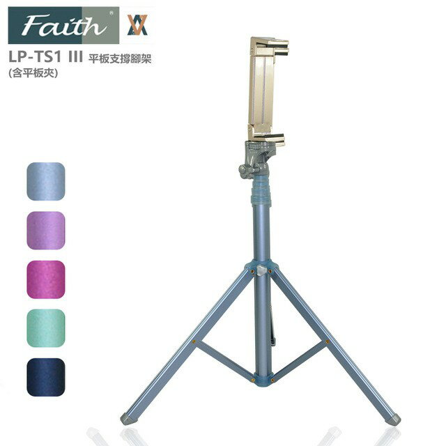 Faith 輝馳 LP-TS1 3代 平板支撐腳架支架 自拍棒 三腳架 (含平板夾)