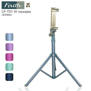 Faith 輝馳 LP-TS1 3代 平板支撐腳架支架 自拍棒 三腳架 (含平板夾)