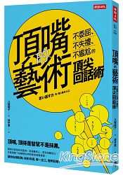 頂嘴的藝術：不委屈、不失禮、不尷尬的頂尖回話術 | 拾書所