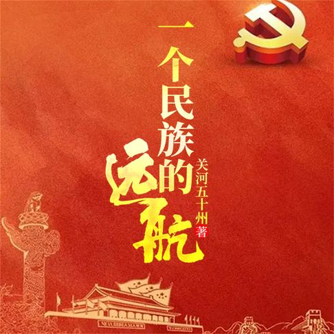 【有聲書】一个民族的远航 0
