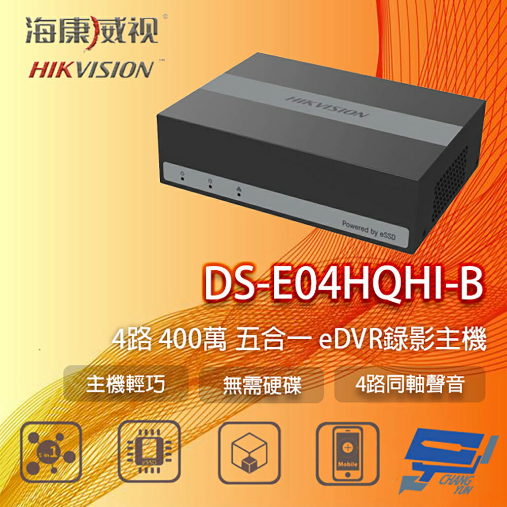 昌運監視器 海康 DS-E04HQHI-B 4路 eDVR錄影主機 eSSD儲存 免硬碟 支援同軸聲音 運轉靜音【APP下單跨店最高22%點數回饋】