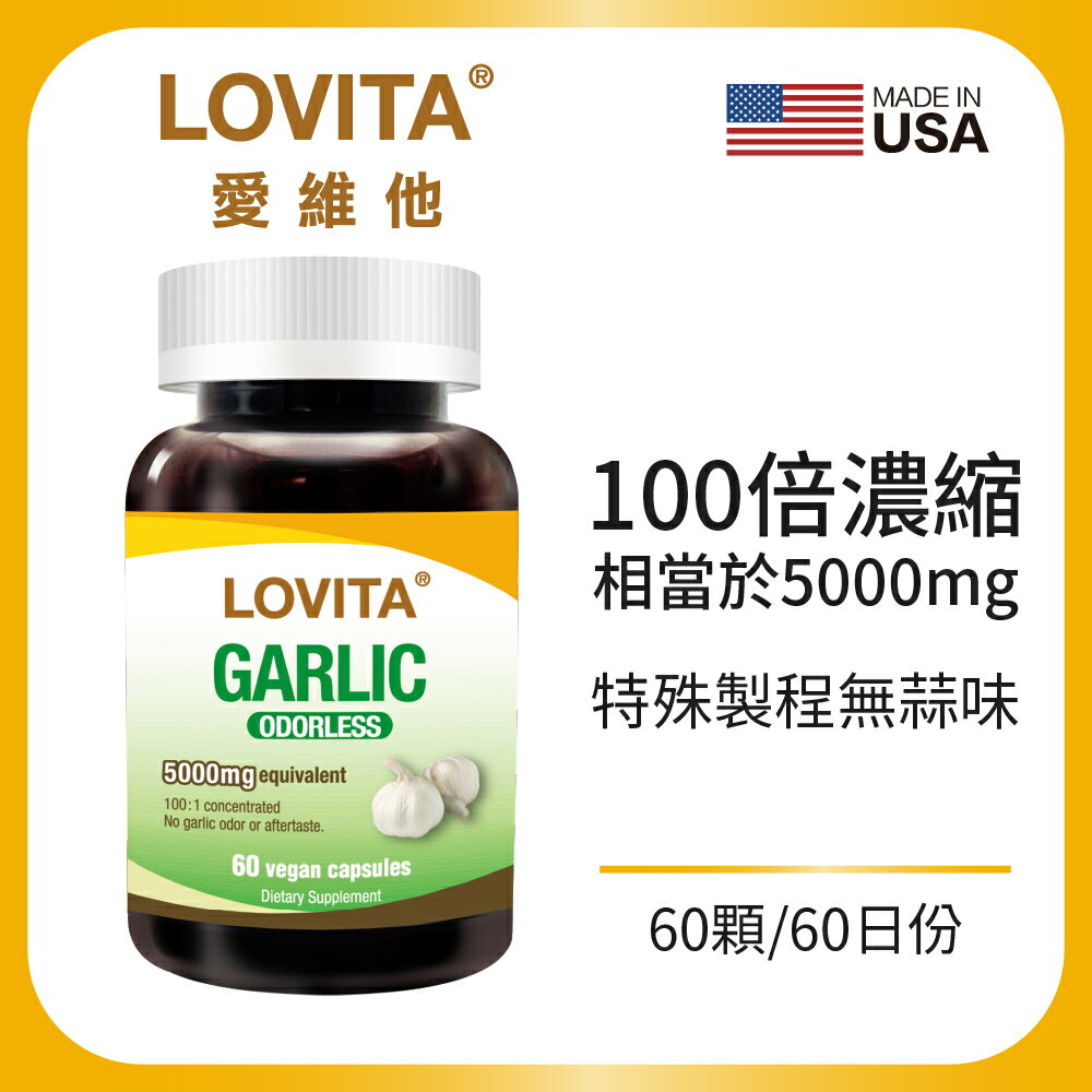 LOVITA 愛維他 無味大蒜精素食膠囊5000mg(60顆)(大蒜素)