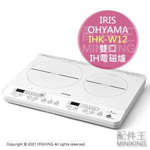 日本代購 空運 IRIS OHYAMA IHK-W12 雙口 IH 電磁爐 1400W 桌上型 6段火力 無腳架 白色