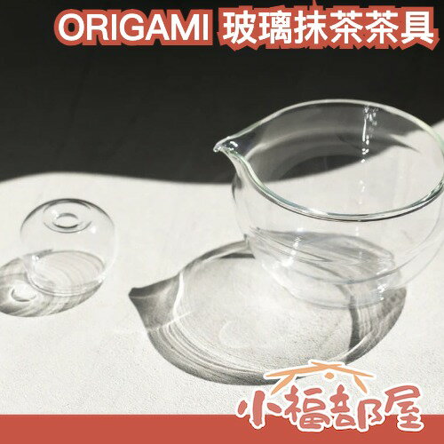 日本 ORIGAMI Tea 雙層玻璃 硝子片口 抹茶碗 茶筅架 抹茶杯 手刷抹茶 茶壺 高質感  抹茶用具 茶筅立 玻璃