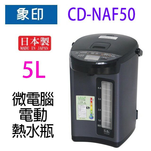 象印 CD-NAF50 微電腦電動 5L 熱水瓶