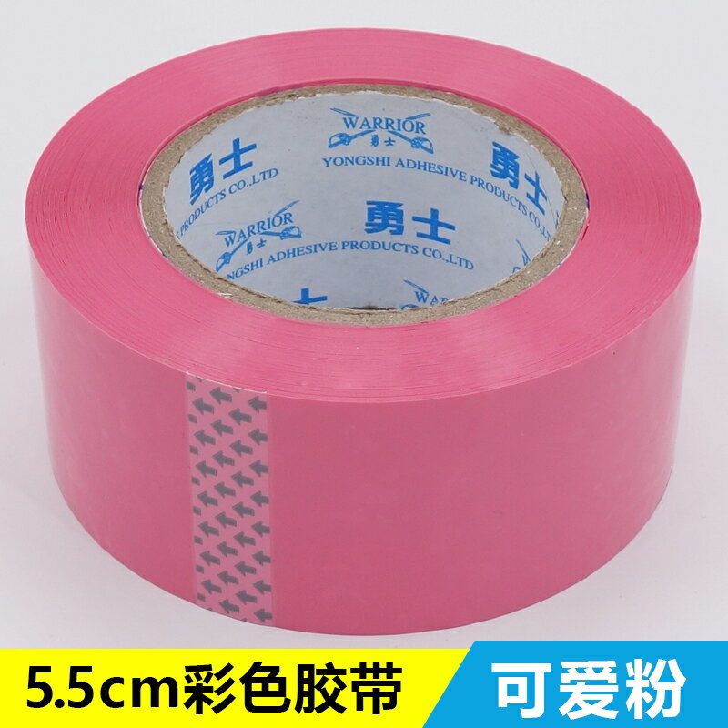 勇士牌粉色膠帶可愛粉5.5寬封箱帶粉紅色打包膠帶彩色膠紙大卷