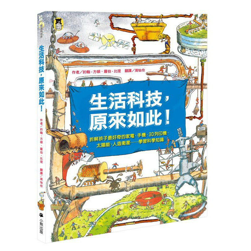 生活科技.原來如此！(新版)：拆解孩子最好奇的家電.手機.3D列