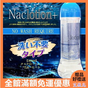 免運優惠 送潤滑液 情趣用品 日本FILL WORKS Naclotion 自然感覺 水溶性潤滑液 360ml 免洗 潤滑液