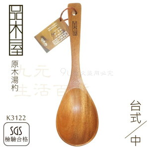 【九元生活百貨】9uLife K3122 台式原木湯杓/中 菜匙 木湯匙 木湯勺 原木餐具
