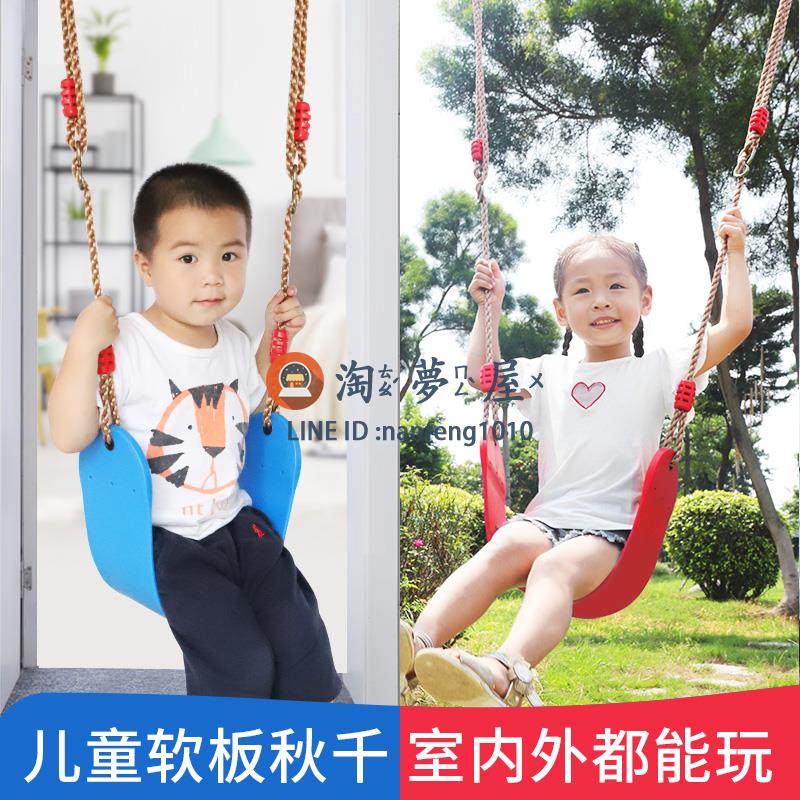 兒童秋千室內外軟板家用戶外吊椅小孩嬰幼兒蕩秋千繩子庭院加掛鉤【淘夢屋】