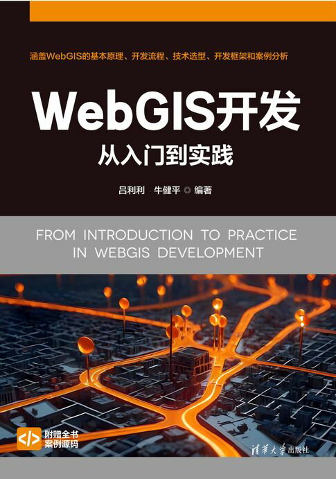 WebGIS开发从入门到实战【電子書】