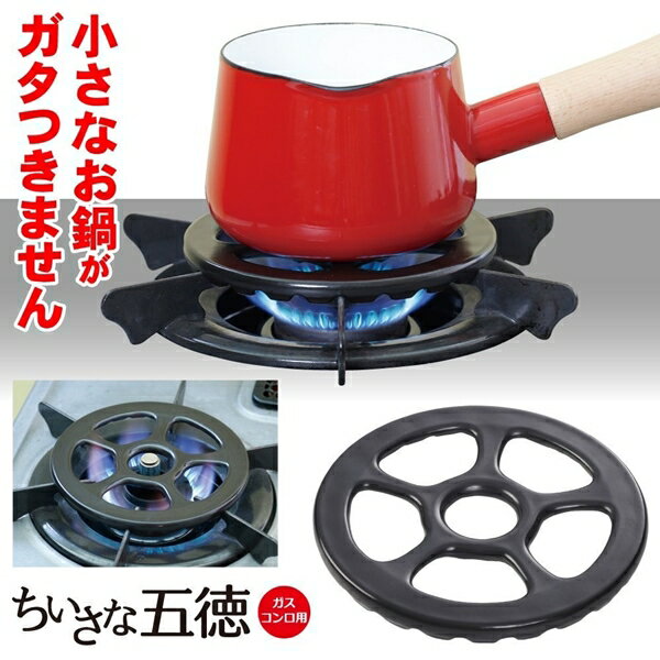 現貨 日本製 五德 陶瓷瓦斯爐輔助架 琺瑯鍋/小鍋具專用