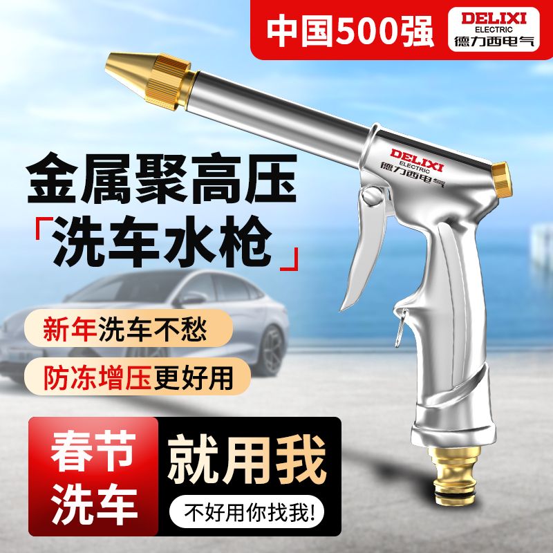 【臺灣公司 可開發票】德力西洗車水槍家用沖洗院子噴水槍增壓水管高壓水槍頭噴頭澆花