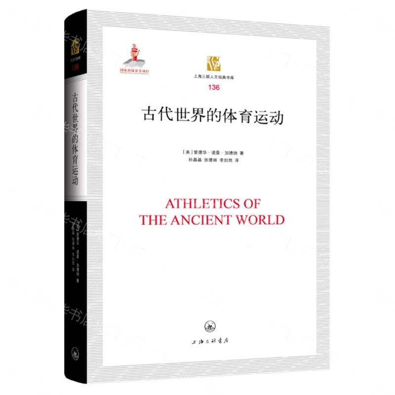 【預購】古代世界的體育運動(精)/上海三聯人文經典書庫丨天龍圖書簡體字專賣店丨9787542691934 (tl2612)