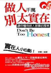 做人千萬別太實在