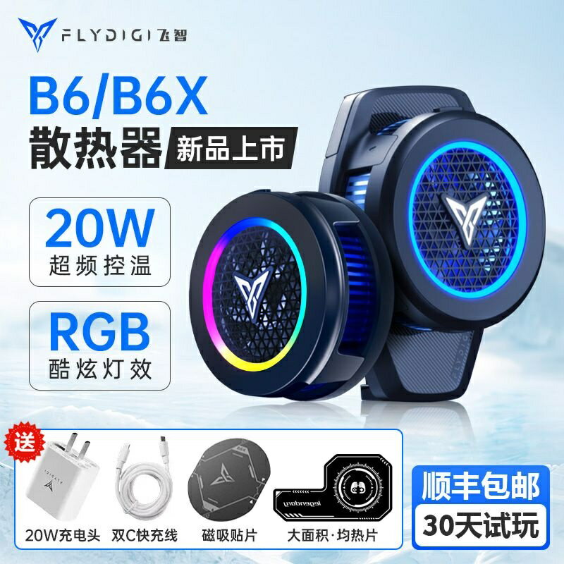 免運 新款飛智磁吸散熱器B6X手機散熱器殼靜音半導體製冷降溫電競新款