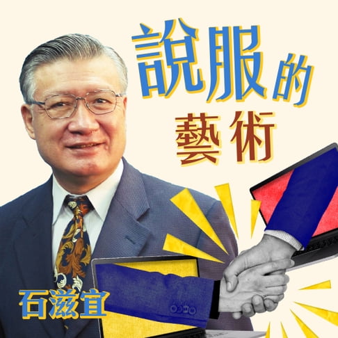 【有聲書】說服的藝術 0