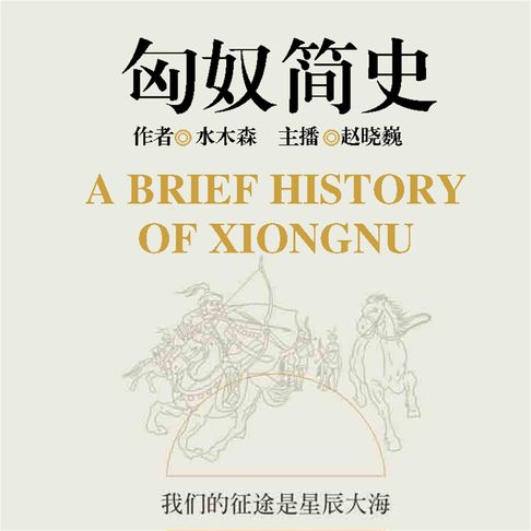 【有聲書】匈奴简史 0
