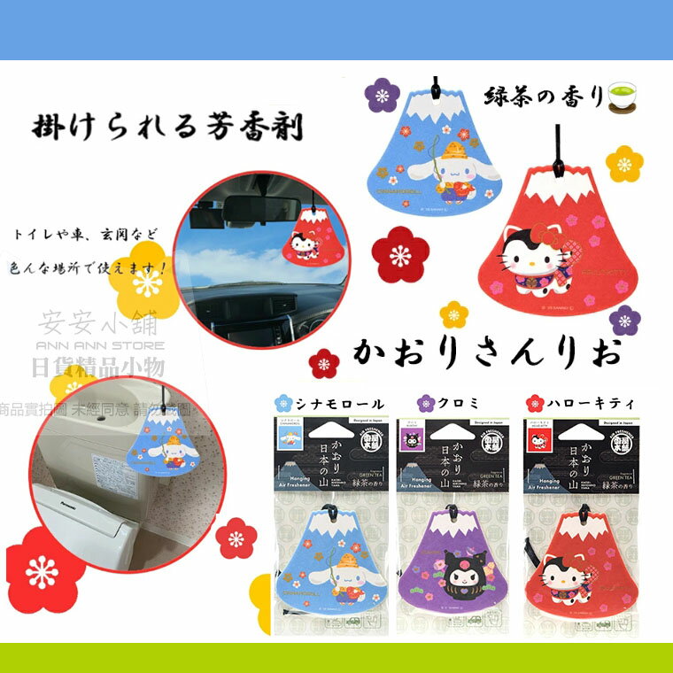 日本直送 S265 三麗鷗 富士山 kitty 酷洛米 大耳狗 香氛片 擴香片 空間芳香掛飾 香氛卡 空氣清新掛片