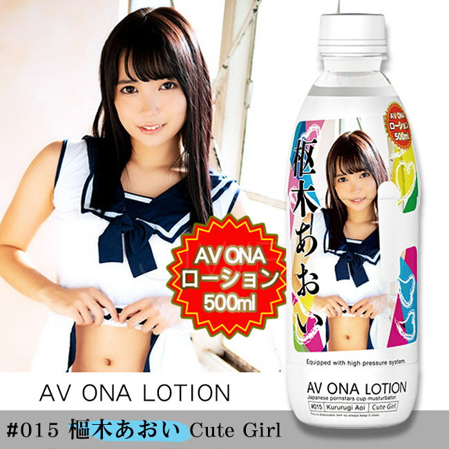 【送280ml潤滑液】日本原裝進口NPG．樞木葵AV ONA水溶性潤滑液-500ml