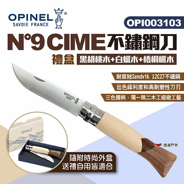 【OPINEL】N°9 CIME不鏽鋼刀禮盒(黑胡桃木+白蠟木+梧桐楓木) OPI003103 折疊刀 露營 悠遊戶外