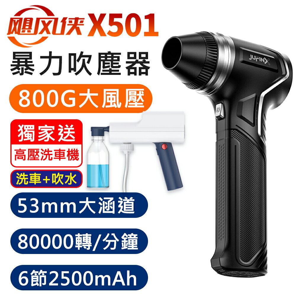 (送高壓洗車機) 颶風俠 X501 800克 大風壓 強力渦輪暴力 手持強力吹塵器