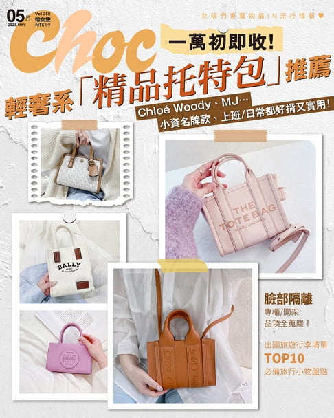 【電子書】CHOC恰女生(258期)2023年5月號 0