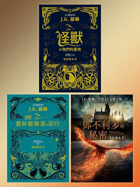 怪獸與牠們的產地系列 電影劇本書【珍藏套書】：內含《怪獸與牠們的產地》《怪獸與葛林戴華德的罪行》《怪獸與鄧不利多的秘密》電影劇本【電子書】