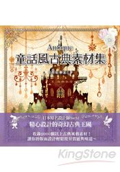 Antique童話風古典素材集(附DVD) | 拾書所