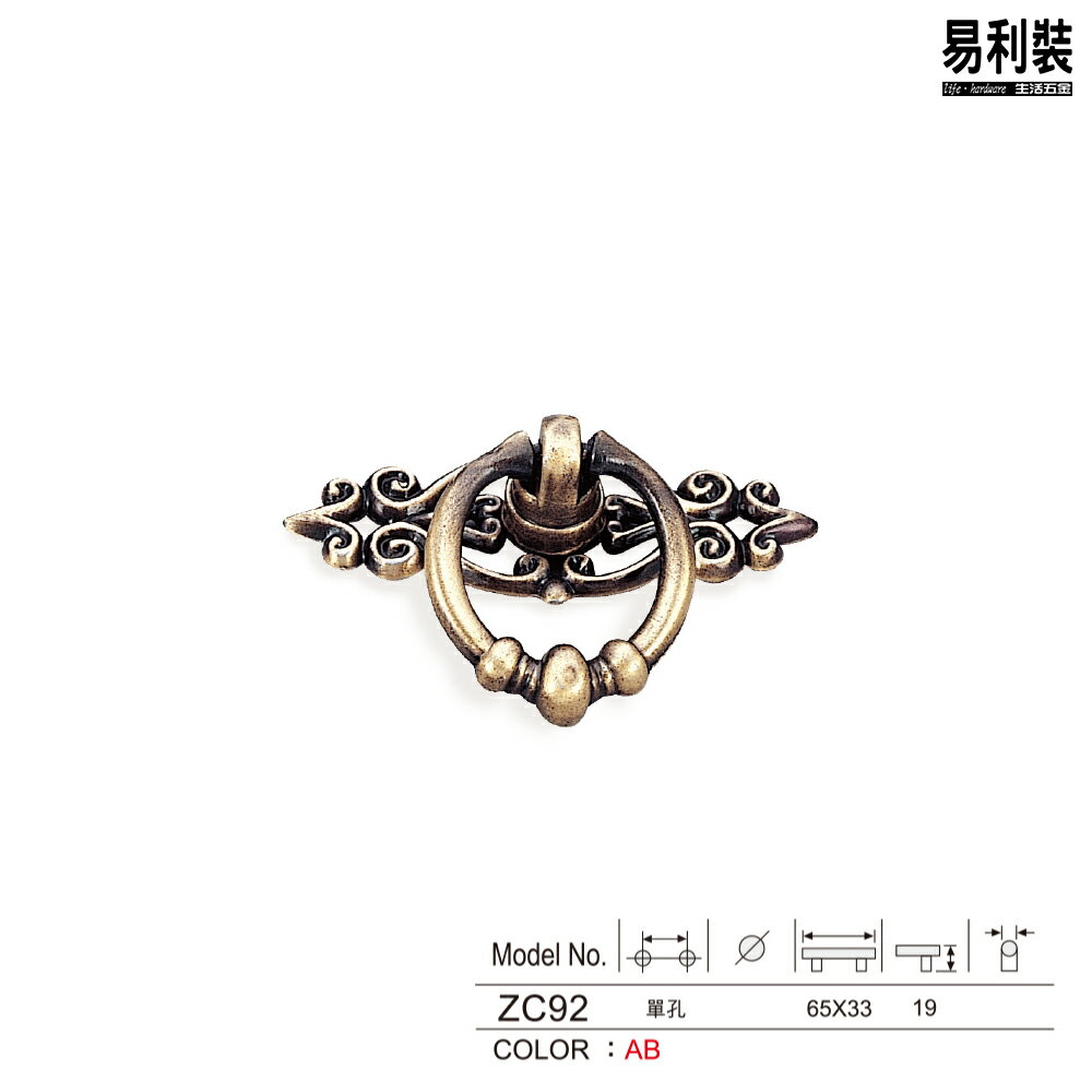 ZC92-古銅色 易利裝生活五金 櫥櫃抽屜把手取手 古典把手 復古把手 鋅合金把手 2