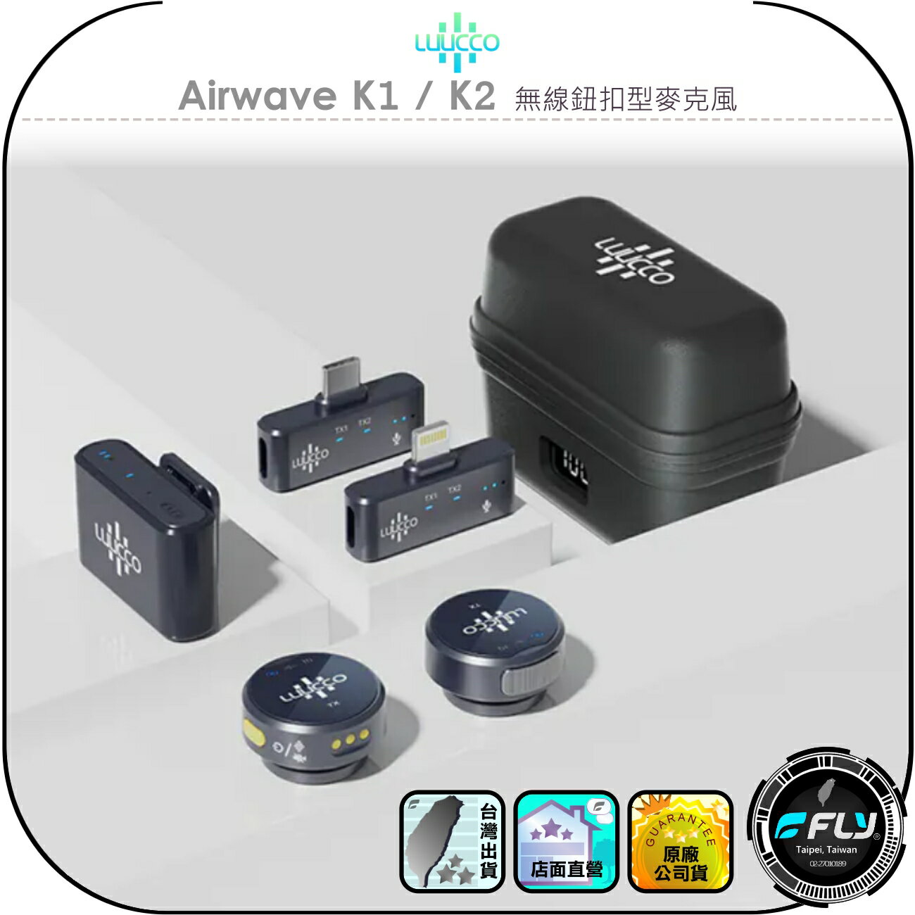 【LUUCCO】Airwave K1/K2 無線鈕扣型麥克風◉公司貨◉手機連接◉相機收音◉蘋果接頭◉USB-C傳輸