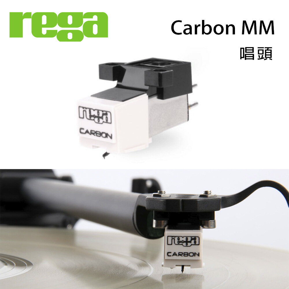 【澄名影音展場】英國 REGA Carbon MM 唱頭