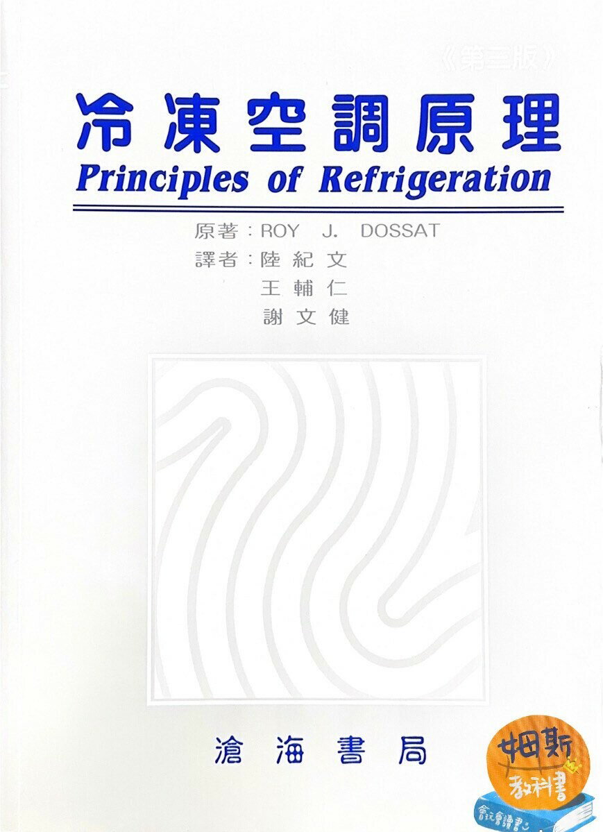 冷凍空調原理 (3版) 陸紀文 1997 滄海