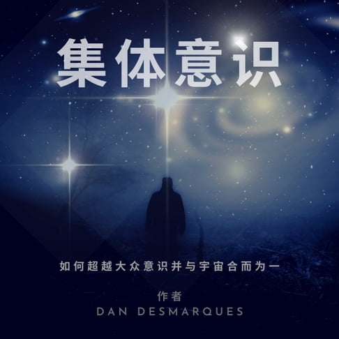 【有聲書】集体意识 0