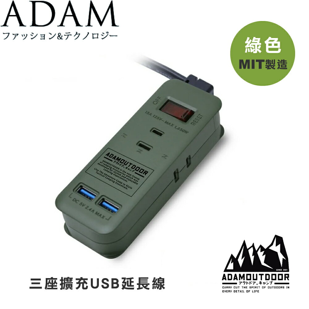 【ADAM 臺灣 2PIN3座2USB 1.1米插座《綠》】ADPW-CE232U/延長線/露營/野營