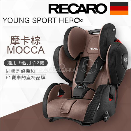 +蟲寶寶+德國【 Recaro 】Young-SportHero成長型安全座椅/F1賽車同等級的安全防護-棕《現＋預》