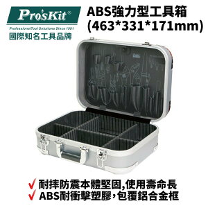 【Pro'sKit 寶工】TC-2009 ABS強力型工具箱(463*331*171mm) 耐摔防震 本體堅固