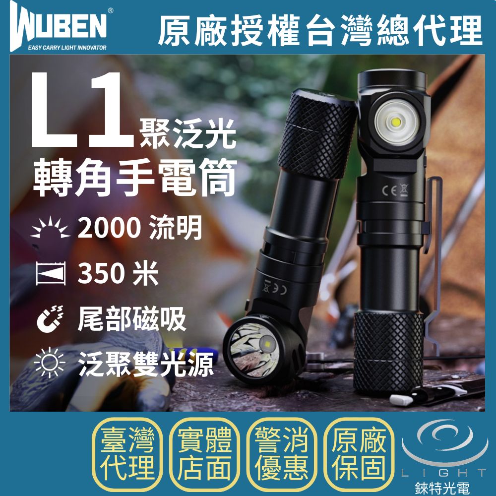 【錸特光電】WUBEN L1 聚泛光轉角手電筒 2000流明 304米 旋轉燈頭 雙光源 尾部磁吸 雙按鍵 L型 工作燈