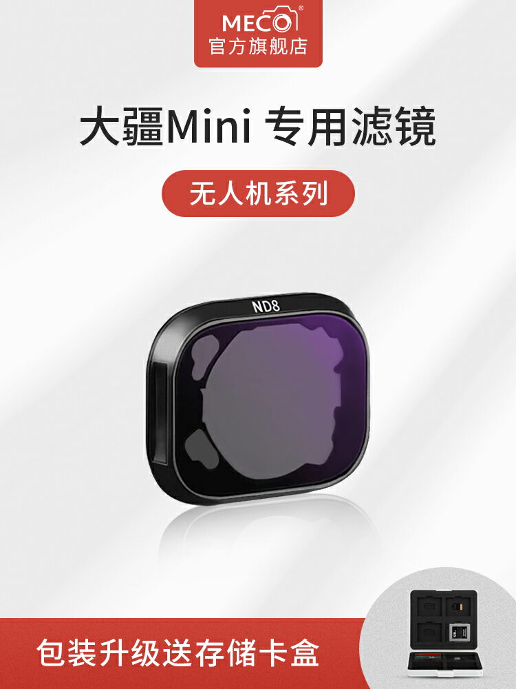 MECO美高適用于大疆DJI御Mini3/4pro無人機迷你1/2代濾鏡專業航拍CPL偏振鏡ND8/64/1000減光UV鏡抗光害夜攝鏡