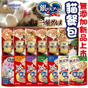 日本Unicharm 銀湯匙貓餐包 三星餐包 銀湯匙 貓餐包 貓零食 寵物餐包 銀湯匙無添加餐包【1007001】