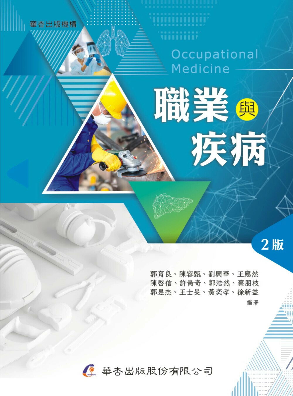 職業與疾病 (2版) 郭育良, 陳容甄 2024 華杏出版股份有限公司
