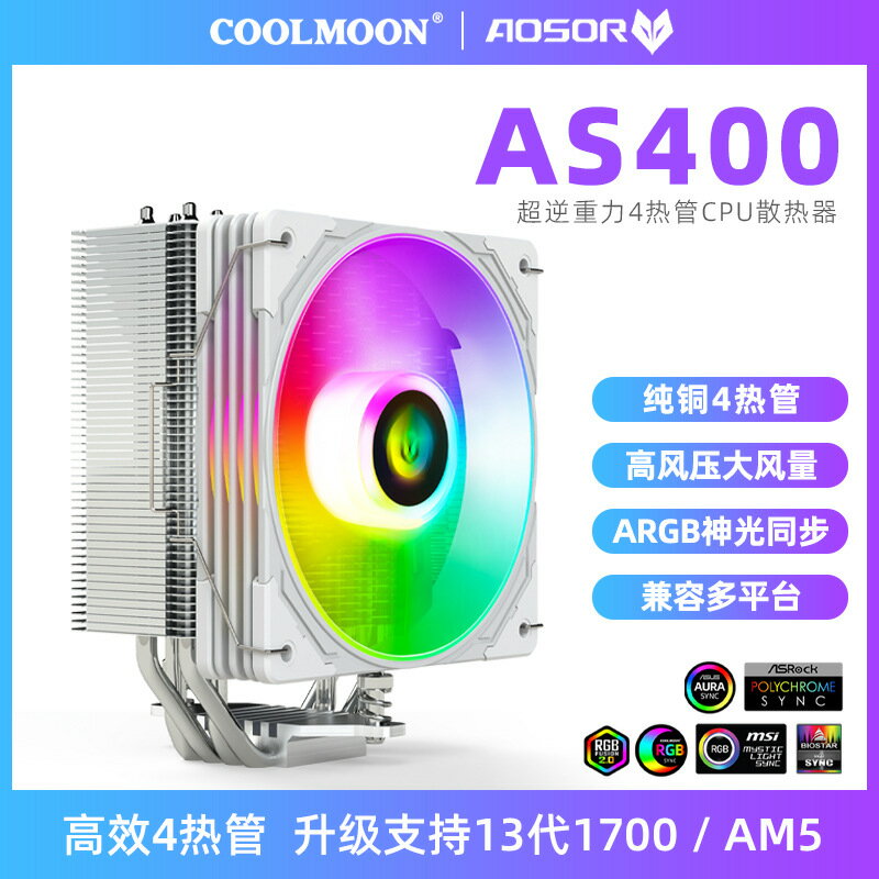 AOSOR AS400散熱器臺式機電腦13代1700/AM5四銅管ARGB靜音CPU風扇「限時特惠」