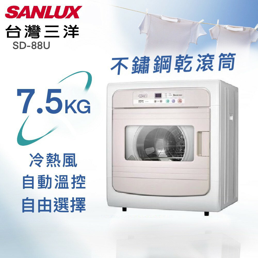 ★全新品★台灣三洋 SANLUX 7.5公斤電子式乾衣機 SD-88U不含安裝(送達一樓)