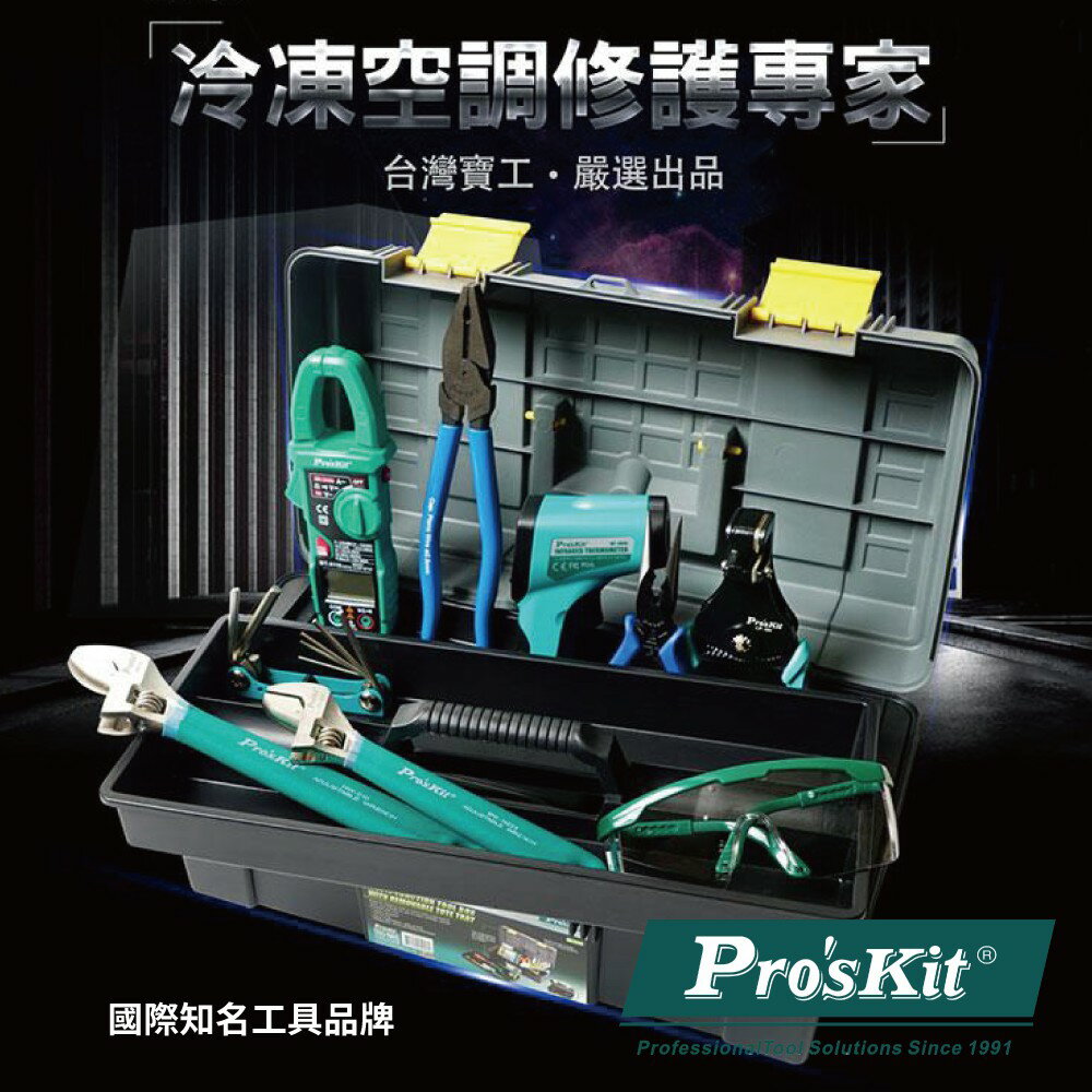 【Pro'sKit 寶工】PK-2627 冷凍空調安裝維護工具組 空調 冷凍作業工具