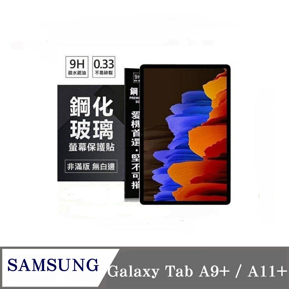 【愛瘋潮】99免運 現貨 平板保護貼 SAMSUNG Galaxy Tab A9+ / A11+ 超強防爆鋼化玻璃平板保護貼 9H 螢幕保護貼