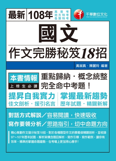 【電子書】108年國文--作文完勝秘笈18招[高普考／地方特考](千華) 0