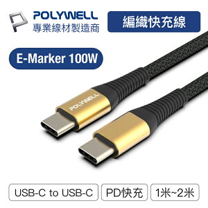 POLYWELL 寶利威爾 USB Type-C 100W 公對公快充線 充電線 編織線 傳輸線 編織快充線 快速充電線 可充筆電 安卓 平板 台灣現貨