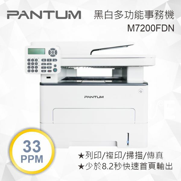 Pantum 奔圖 M7200FDN 黑白雷射多功能事務機